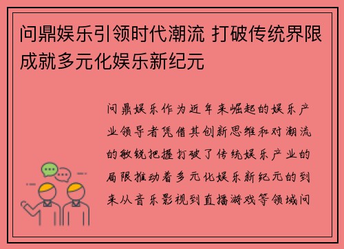 问鼎娱乐引领时代潮流 打破传统界限成就多元化娱乐新纪元
