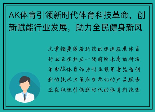 AK体育引领新时代体育科技革命，创新赋能行业发展，助力全民健身新风潮