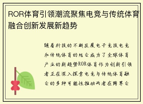 ROR体育引领潮流聚焦电竞与传统体育融合创新发展新趋势
