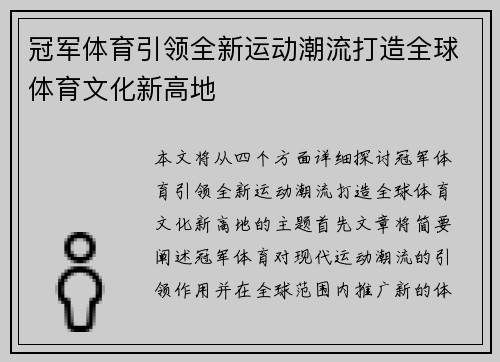冠军体育引领全新运动潮流打造全球体育文化新高地