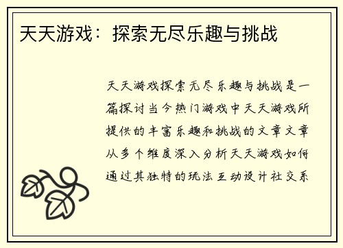 天天游戏：探索无尽乐趣与挑战