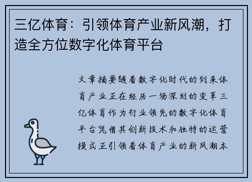 三亿体育：引领体育产业新风潮，打造全方位数字化体育平台