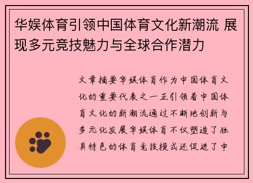 华娱体育引领中国体育文化新潮流 展现多元竞技魅力与全球合作潜力