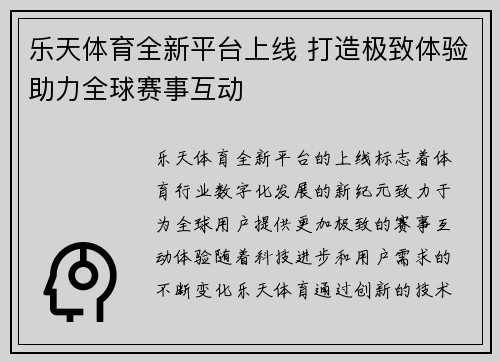乐天体育全新平台上线 打造极致体验助力全球赛事互动