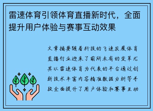 雷速体育引领体育直播新时代，全面提升用户体验与赛事互动效果