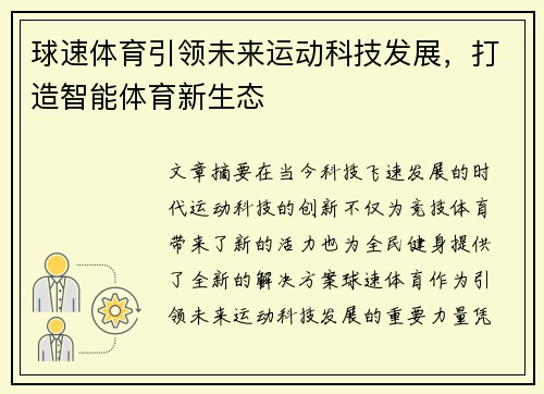 球速体育引领未来运动科技发展，打造智能体育新生态